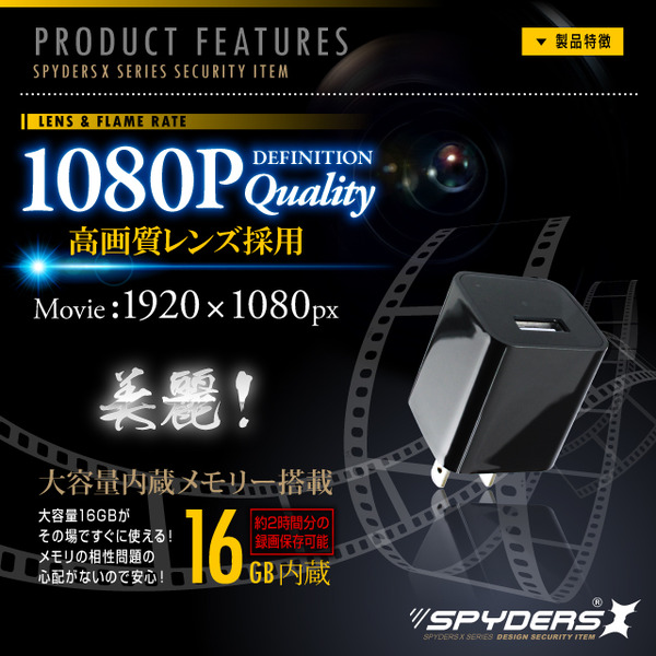 【超小型カメラ】【小型ビデオカメラ】アダプター型カメラ スパイカメラ スパイダーズX (M-930) USB-ACアダプター型 小型カメラ 防犯カメラ 小型ビデオカメラ 1080P 外部電源 16GB内蔵