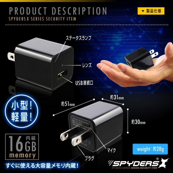 【超小型カメラ】【小型ビデオカメラ】アダプター型カメラ スパイカメラ スパイダーズX (M-930) USB-ACアダプター型 小型カメラ 防犯カメラ 小型ビデオカメラ 1080P 外部電源 16GB内蔵
