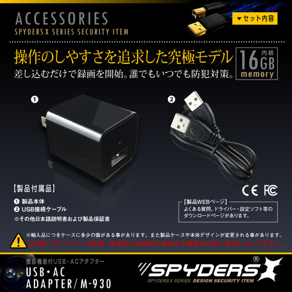 【超小型カメラ】【小型ビデオカメラ】アダプター型カメラ スパイカメラ スパイダーズX (M-930) USB-ACアダプター型 小型カメラ 防犯カメラ 小型ビデオカメラ 1080P 外部電源 16GB内蔵