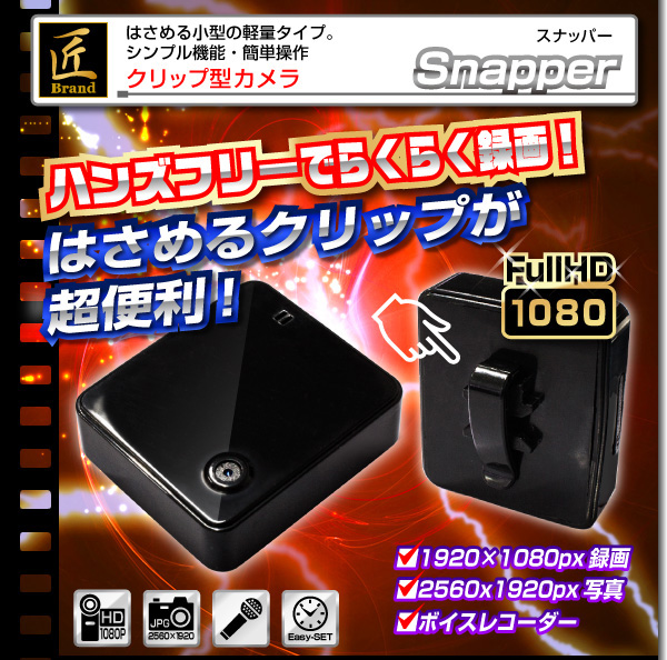 【小型カメラ】クリップ型ビデオカメラ(匠ブランド)『Snapper』(スナッパー)
