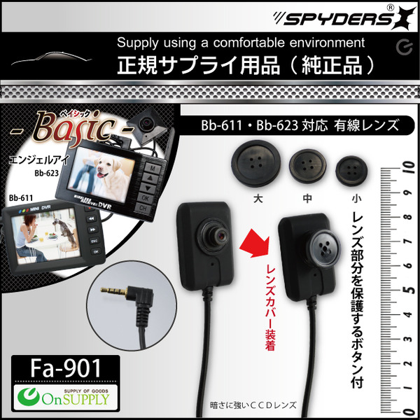 【防犯用】【小型カメラ】【小型ビデオカメラ】 エンジェルアイ Bb-611/623 専用 有線レンズ スパイカメラ スパイダーズX (Fa-901) 標準付属有線レンズ