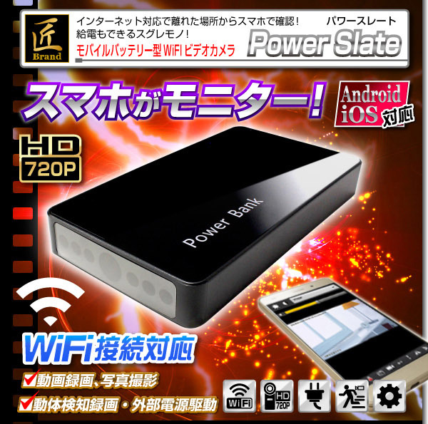【小型カメラ】モバイル充電器型ビデオカメラ(匠ブランド)『PowerSlate』(パワースレート)