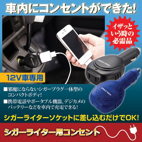 シガーソケット(車載充電器/シガーライター用コンセント) 12V車専用 過電流/温度保護回路搭載 ブラック(黒)