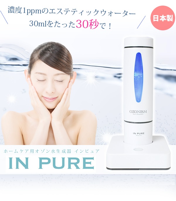 【30秒で化粧水を作る!】オゾン水生成器「IN PURE(インピュア)」本体 家庭用(専用水 2本付き)【日本製】