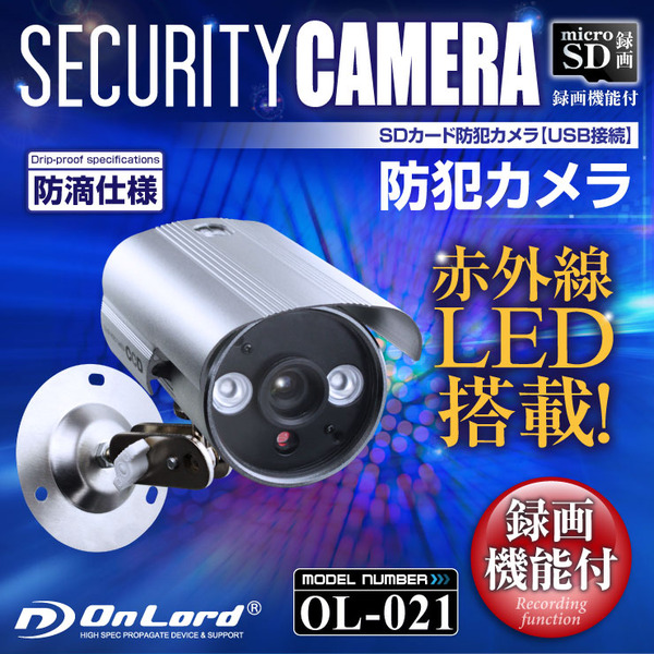 【監視カメラ】【SDカード防犯カメラ】【屋外赤外線暗視カメラ】 赤外線LED USB接続 防滴仕様 オンロード (OL-021) 24時間常時録画 暗視撮影 簡単設置