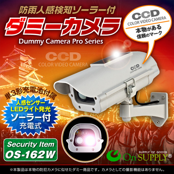 【ダミーカメラ 屋外、防犯カメラ、監視カメラ】 人感検知ソーラーバッテリー付 オンサプライ (OS-162W) アイボリー LEDライトが自動で発光 人感センサー 防雨タイプ