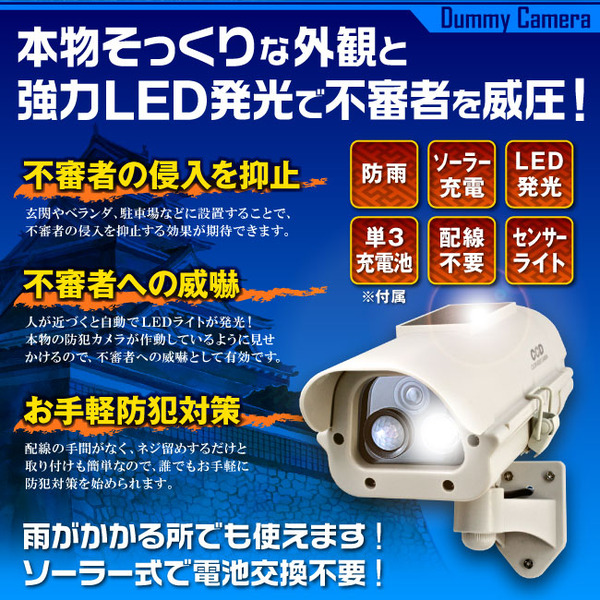 【ダミーカメラ 屋外、防犯カメラ、監視カメラ】 人感検知ソーラーバッテリー付 オンサプライ (OS-162W) アイボリー LEDライトが自動で発光 人感センサー 防雨タイプ
