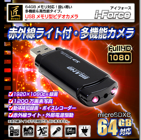 【小型カメラ】USBメモリ型ビデオカメラ(匠ブランド)『i-Force』(アイフォース)