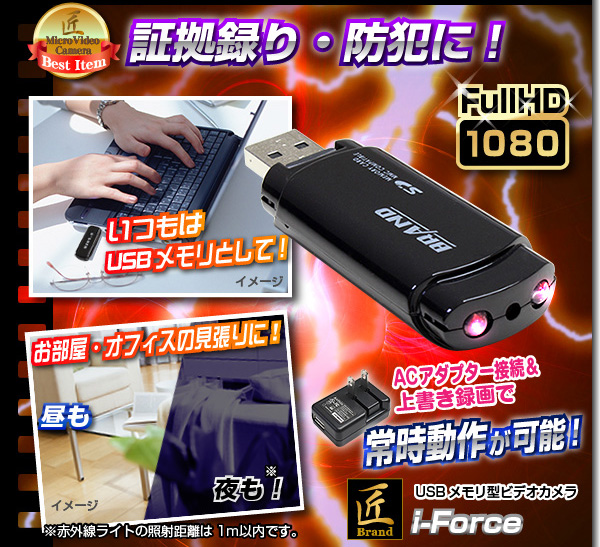 【小型カメラ】USBメモリ型ビデオカメラ(匠ブランド)『i-Force』(アイフォース)