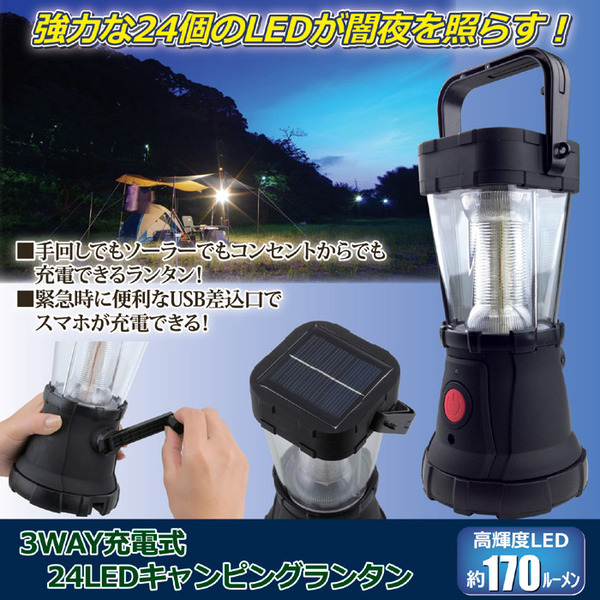 LEDランタン/3WAY充電式24LEDキャンピングランタン 【明るさ:約170ルーメン】 USB差込口付き 〔防災 キャンプ 野外作業〕