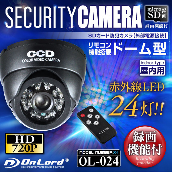 【監視カメラ】【SDカード防犯カメラ】【屋内赤外線暗視カメラ】 赤外線LED 外部電源 ドーム型 オンロード (OL-024) 24時間常時録画 暗視撮影 簡単設置