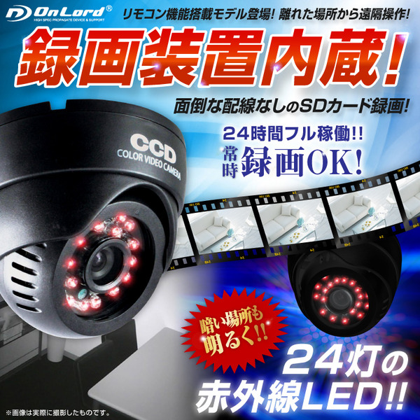 【監視カメラ】【SDカード防犯カメラ】【屋内赤外線暗視カメラ】 赤外線LED 外部電源 ドーム型 オンロード (OL-024) 24時間常時録画 暗視撮影 簡単設置