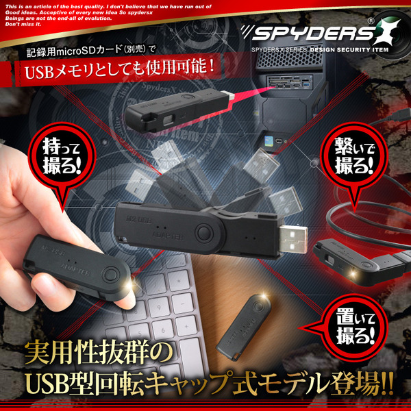 【防犯用】【超小型カメラ】【小型ビデオカメラ】 USBメモリ型カメラ スパイカメラ スパイダーズX (A-485) 1080P 回転キャップ式 外部電源