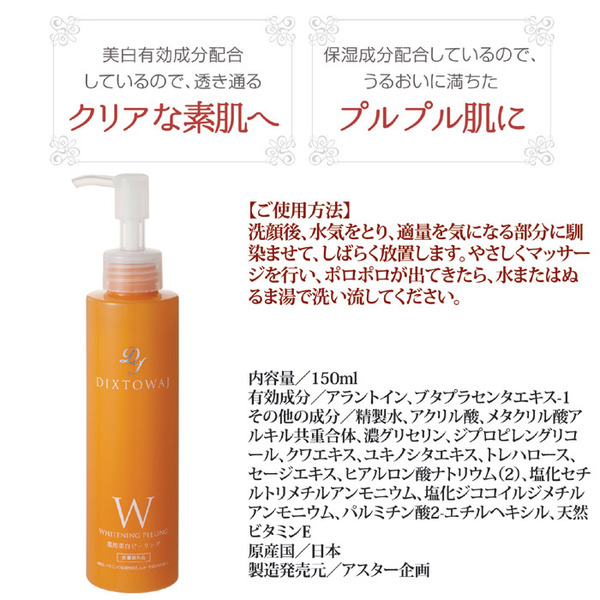 薬用美白ピーリングジェル/ボディケア用品 150ml入り 日本製 DIXTOWAJ(ディストワジェイ) 【医薬部外品】