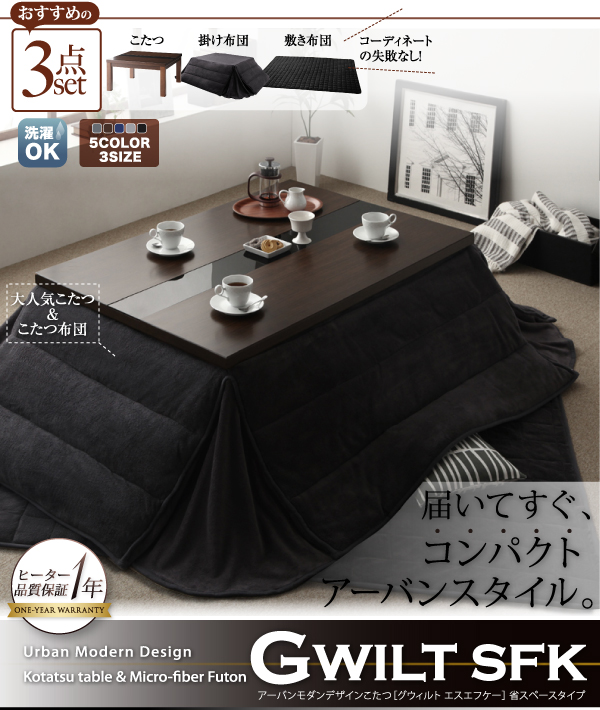 【単品】こたつテーブル 75×105cm【GWILT SFK】ブラック アーバンモダンデザインこたつ【GWILT SFK】グウィルト エスエフケー