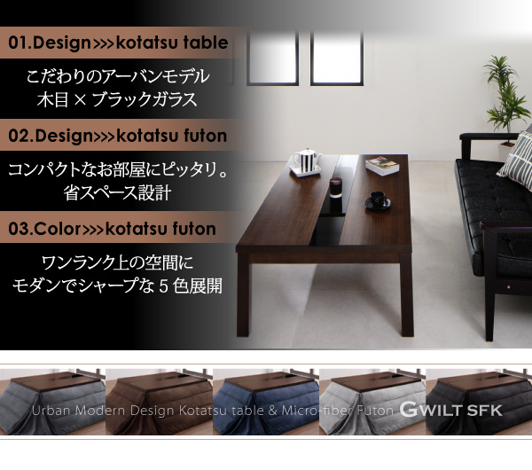 【単品】こたつテーブル 75×105cm【GWILT SFK】ブラック アーバンモダンデザインこたつ【GWILT SFK】グウィルト エスエフケー