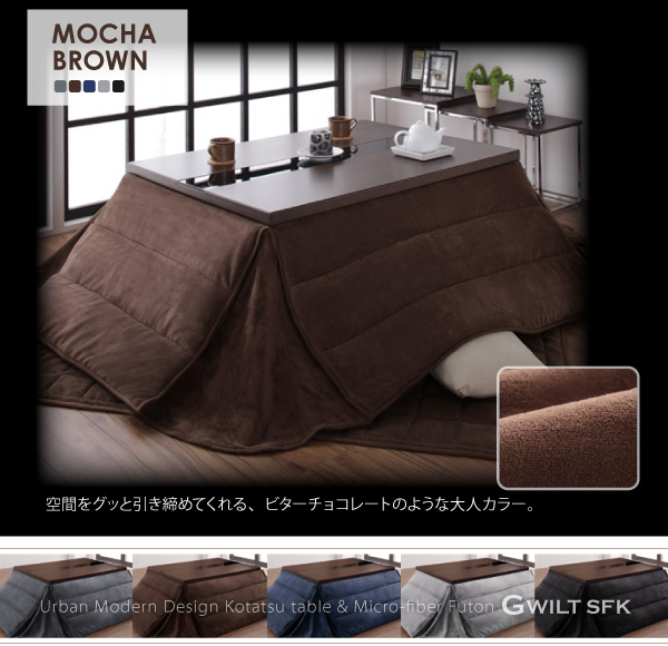 【単品】こたつテーブル 75×105cm【GWILT SFK】ブラック アーバンモダンデザインこたつ【GWILT SFK】グウィルト エスエフケー