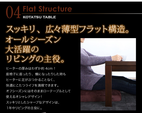 【単品】こたつテーブル 75×105cm【GWILT SFK】ブラック アーバンモダンデザインこたつ【GWILT SFK】グウィルト エスエフケー