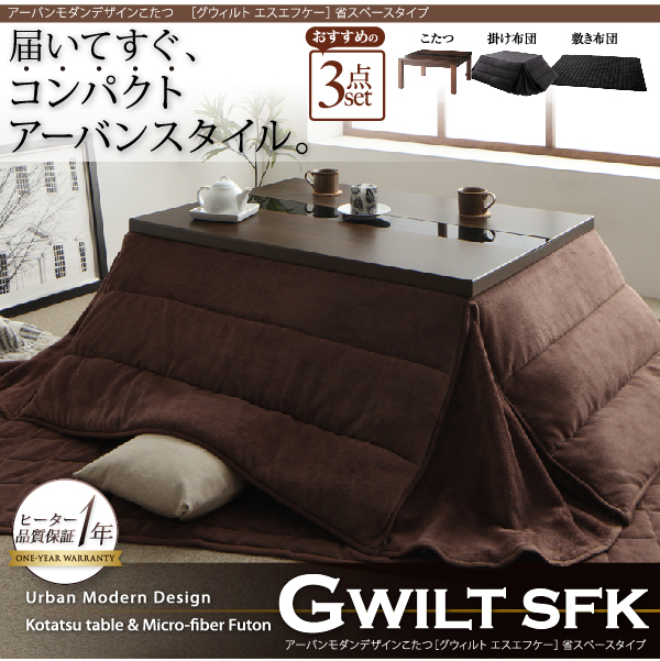 【単品】こたつテーブル 75×105cm【GWILT SFK】ブラック アーバンモダンデザインこたつ【GWILT SFK】グウィルト エスエフケー