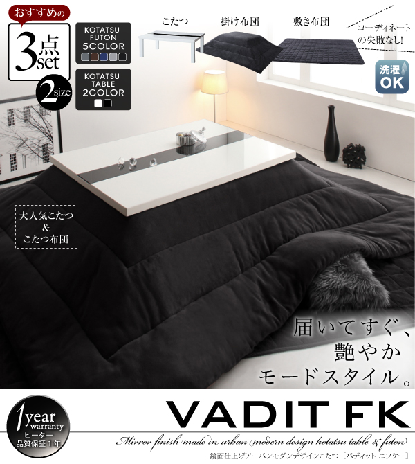 こたつ3点セット こたつ本体+掛け布団+敷布団 80×120cm【VADIT FK】こたつテーブルカラー:グロスブラック こたつ布団カラー:モカブラウン 鏡面仕上げ アーバンモダンデザインこたつセット【VADIT FK】バディット エフケー