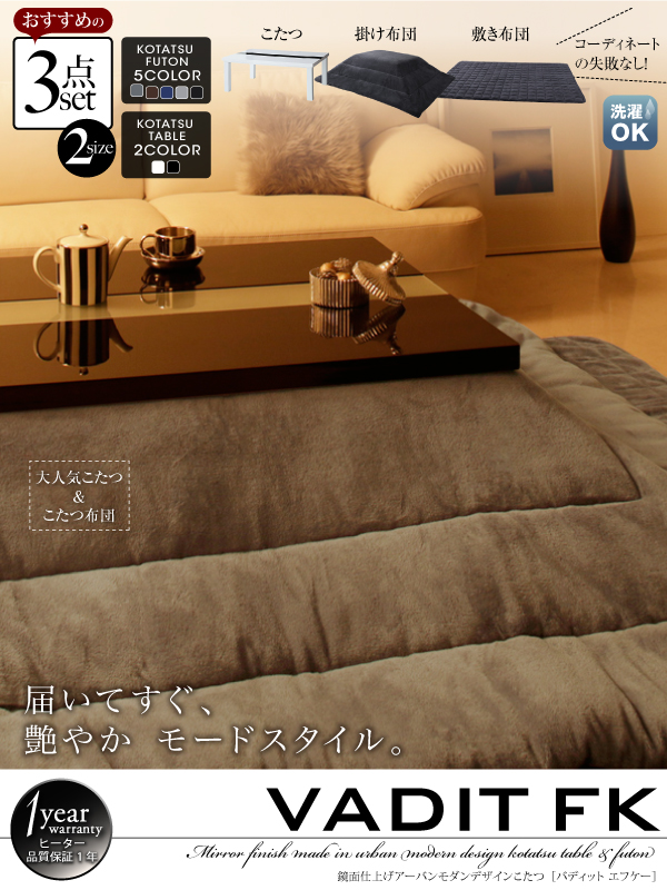 こたつ3点セット こたつ本体+掛け布団+敷布団 80×120cm【VADIT FK】こたつテーブルカラー:グロスブラック こたつ布団カラー:モカブラウン 鏡面仕上げ アーバンモダンデザインこたつセット【VADIT FK】バディット エフケー
