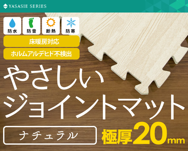 極厚ジョイントマット 2cm 木目調 大判 【やさしいジョイントマット ナチュラル 極厚 約8畳(36枚入)本体 ラージサイズ(60cm×60cm) ホワイトウッド(白 木目調)】床暖房対応 赤ちゃんマット