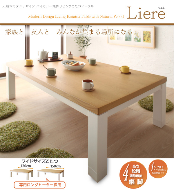 【単品】こたつテーブル 長方形(150×85cm)【Liere】天然木モダンデザイン バイカラー継脚リビングこたつテーブル【Liere】リエレ