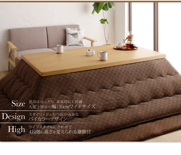 【単品】こたつテーブル 長方形(150×85cm)【Liere】天然木モダンデザイン バイカラー継脚リビングこたつテーブル【Liere】リエレ