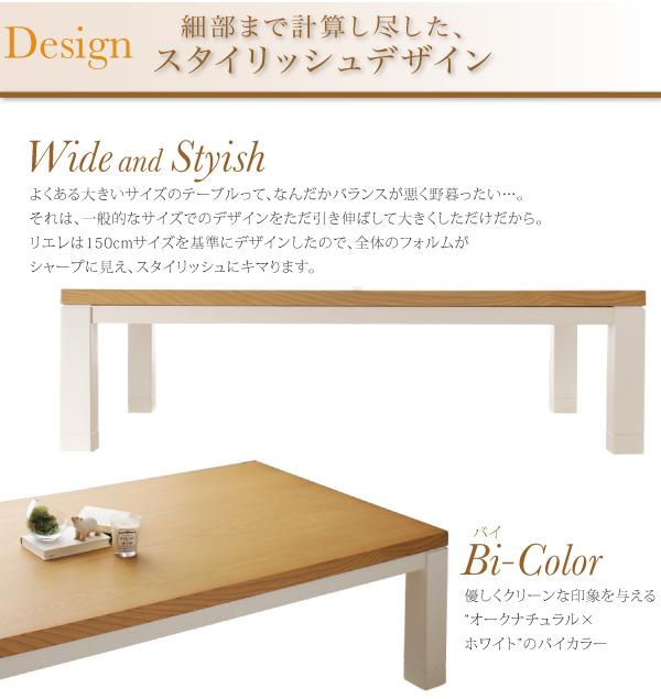 【単品】こたつテーブル 長方形(150×85cm)【Liere】天然木モダンデザイン バイカラー継脚リビングこたつテーブル【Liere】リエレ
