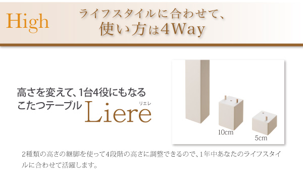 【単品】こたつテーブル 長方形(150×85cm)【Liere】天然木モダンデザイン バイカラー継脚リビングこたつテーブル【Liere】リエレ