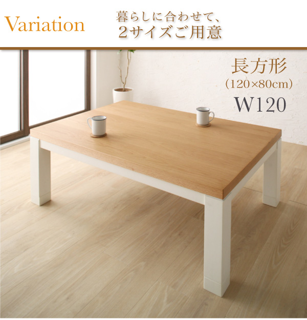 【単品】こたつテーブル 長方形(150×85cm)【Liere】天然木モダンデザイン バイカラー継脚リビングこたつテーブル【Liere】リエレ