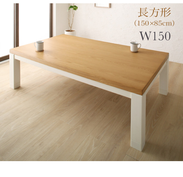 【単品】こたつテーブル 長方形(150×85cm)【Liere】天然木モダンデザイン バイカラー継脚リビングこたつテーブル【Liere】リエレ