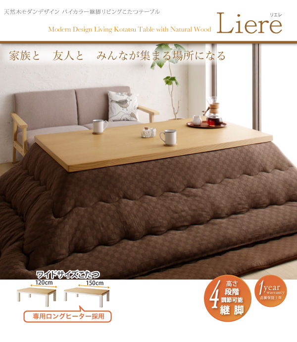 【単品】こたつテーブル 長方形(150×85cm)【Liere】天然木モダンデザイン バイカラー継脚リビングこたつテーブル【Liere】リエレ