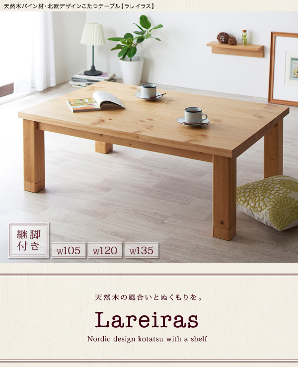 【単品】こたつテーブル 長方形(120×80cm)【Lareiras】ナチュラル 天然木パイン材・北欧デザインこたつテーブル【Lareiras】ラレイラス