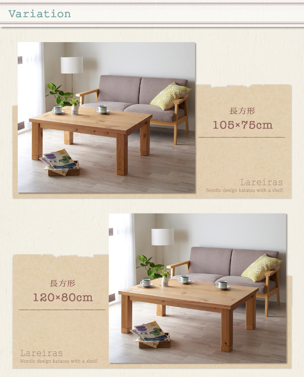 【単品】こたつテーブル 長方形(120×80cm)【Lareiras】ナチュラル 天然木パイン材・北欧デザインこたつテーブル【Lareiras】ラレイラス