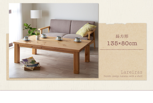 【単品】こたつテーブル 長方形(120×80cm)【Lareiras】ナチュラル 天然木パイン材・北欧デザインこたつテーブル【Lareiras】ラレイラス
