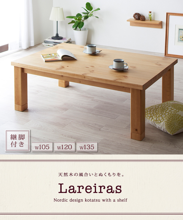 【単品】こたつテーブル 長方形(120×80cm)【Lareiras】ナチュラル 天然木パイン材・北欧デザインこたつテーブル【Lareiras】ラレイラス