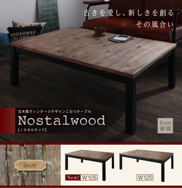 【単品】こたつテーブル 長方形(120×80cm) カラー:ヴィンテージウッド 古木風ヴィンテージデザインこたつテーブル Nostalwood ノスタルウッド