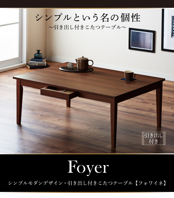 【単品】こたつテーブル 長方形(105×75cm)【Foyer】ブラウン シンプルモダンデザイン・引出付きこたつテーブル【Foyer】フォワイネ