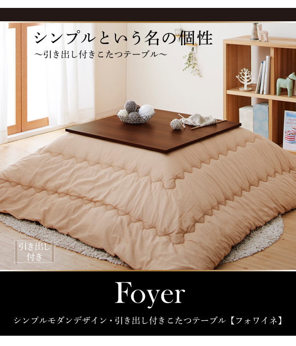 【単品】こたつテーブル 長方形(105×75cm)【Foyer】ブラウン シンプルモダンデザイン・引出付きこたつテーブル【Foyer】フォワイネ