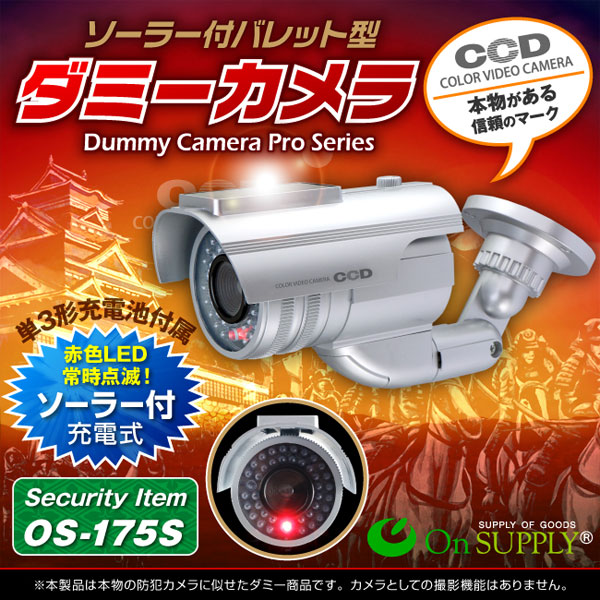 【ダミーカメラ 屋外、防犯カメラ、監視カメラ】 バレット型ソーラーバッテリー付 オンサプライ (OS-175S) シルバー 赤色LEDが常時点滅 赤外線 防雨タイプ