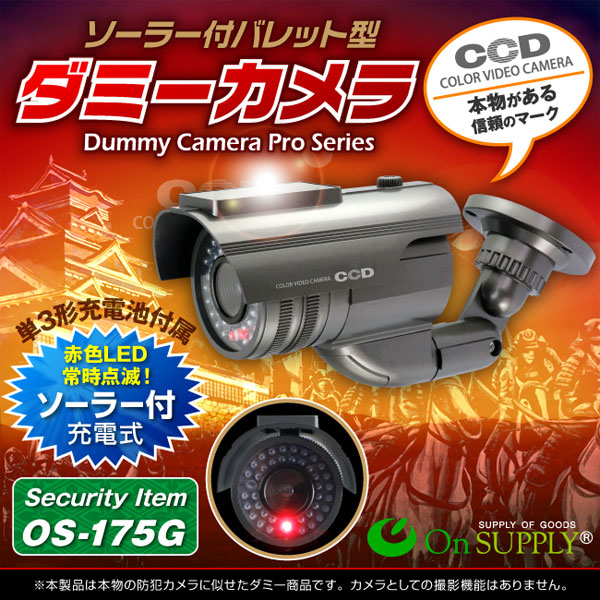 【ダミーカメラ 屋外、防犯カメラ、監視カメラ】 バレット型ソーラーバッテリー付 オンサプライ (OS-175G) ガンメタ 赤色LEDが常時点滅 赤外線 防雨タイプ