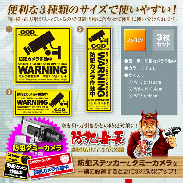 【防犯ステッカー】【防犯シール】セキュリティーステッカー「防犯カメラ作動中」 多言語対応 (オンサプライ/OS-197) ダミーカメラ併用で効果UP!【10セット】