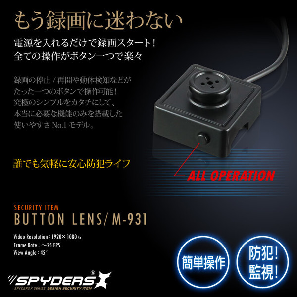 【防犯用】【超小型カメラ】【小型ビデオカメラ】 ボタン型カメラ スパイダーズX (M-931) スパイカメラ 1080P ポータブルバッテリー接続 動体検知