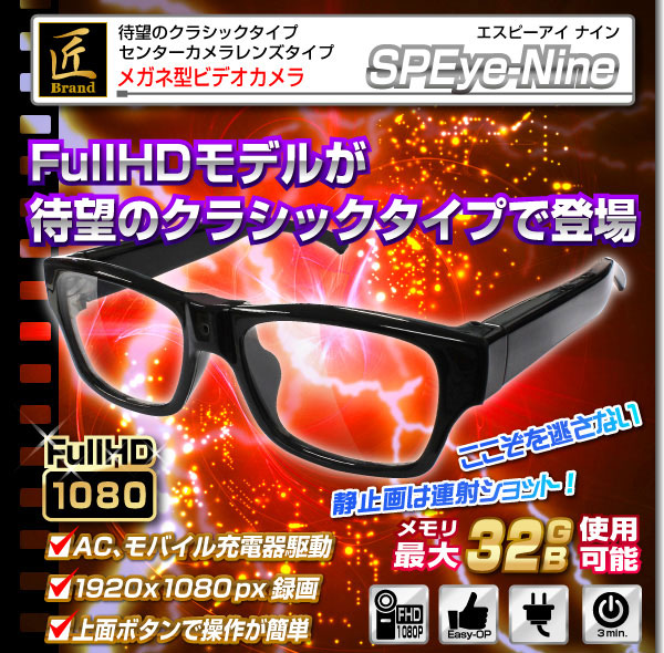 【小型カメラ】メガネ型ビデオカメラ(匠ブランド) SPEye Nine(エスピーアイナイン)