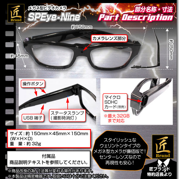 【小型カメラ】メガネ型ビデオカメラ(匠ブランド) SPEye Nine(エスピーアイナイン)