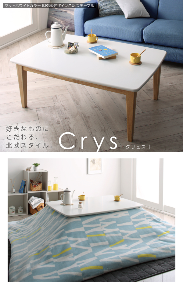 【単品】こたつテーブル 長方形(105×75cm)【Crys】マットホワイトカラー北欧風デザインこたつテーブル【Crys】クリュス
