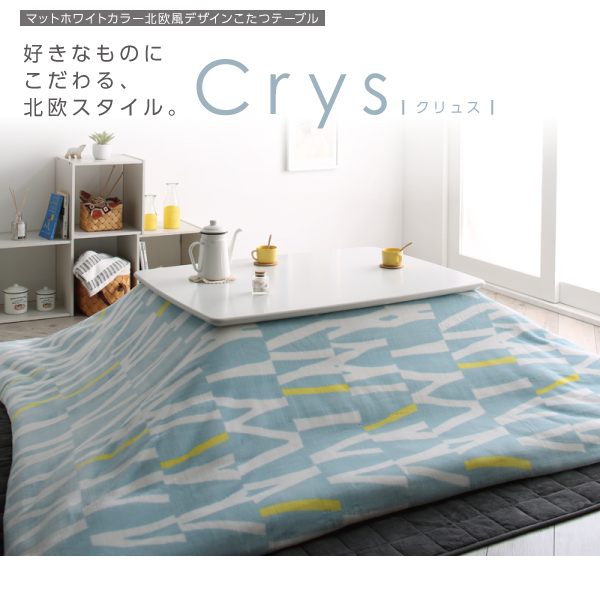 【単品】こたつテーブル 長方形(105×75cm)【Crys】マットホワイトカラー北欧風デザインこたつテーブル【Crys】クリュス