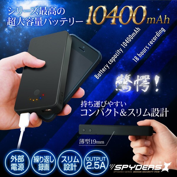 【超小型カメラ】【小型ビデオカメラ】充電器型カメラ モバイルバッテリー スパイカメラ スパイダーズX (A-603) モバイルバッテリー型 小型カメラ 防犯カメラ 小型ビデオカメラ 10400mAh 18時間録画 128GB対応