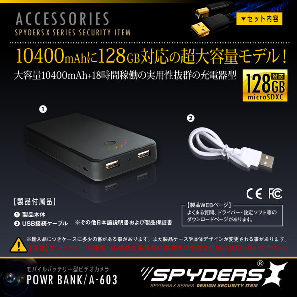 【超小型カメラ】【小型ビデオカメラ】充電器型カメラ モバイルバッテリー スパイカメラ スパイダーズX (A-603) モバイルバッテリー型 小型カメラ 防犯カメラ 小型ビデオカメラ 10400mAh 18時間録画 128GB対応
